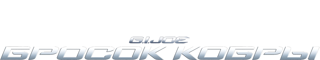 Бросок кобры (Фильм, 2009)