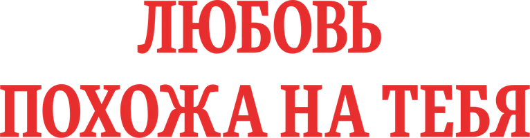 Любовь похожа на тебя (фильм 2015)