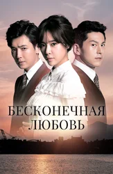 Бесконечная любовь