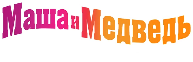 Маша и Медведь. Все таланты Маши (Сериал, 2022)