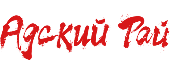 Адский рай (сериал 2023)