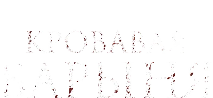 Кровавая барыня (2017)