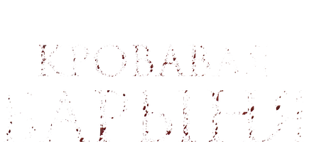Кровавая барыня (2017) (Сериал, 2018)