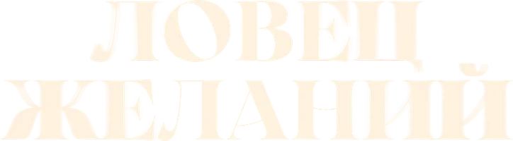 Ловец желаний