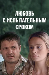 Любовь с испытательным сроком