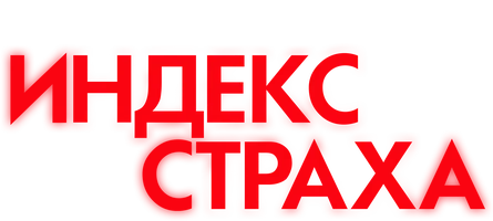 Индекс страха