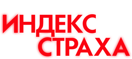 Индекс страха