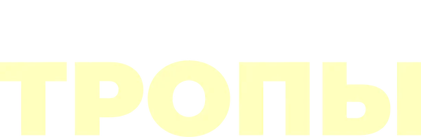 Тропы
