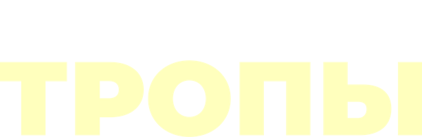 Troplar (kinolar 2013) - o‘zbek tilida tarjima