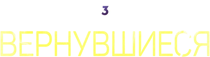 Вернувшиеся