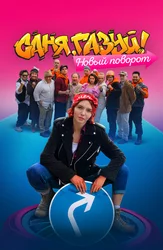 Саня, газуй! Новый поворот