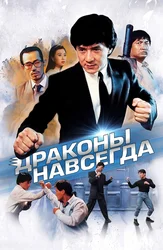Драконы навсегда