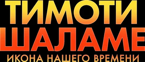 Фильм Тимоти Шаламе: Икона нашего времени