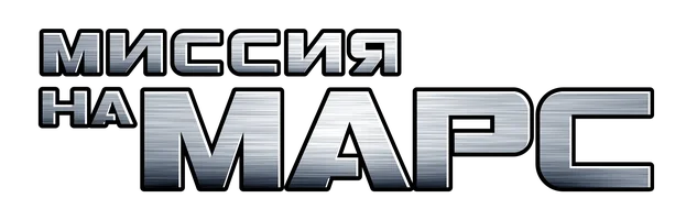 Миссия на Марс