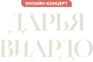 Творческий вечер. Дарья Виардо