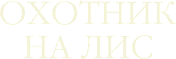 Охотник на лис