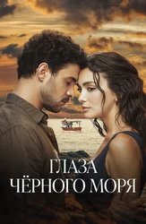 Глаза Чёрного моря