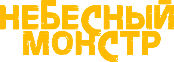 Небесный монстр