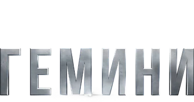 Гемини
