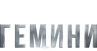 Гемини (Фильм, 2019)