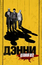 Дэнни — Цепной пес