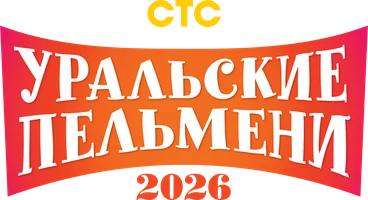 Шоу Уральские пельмени 2026 смотреть онлайн