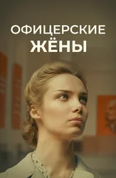 Офицерские жены