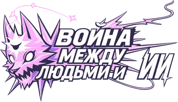Война между людьми и ИИ (сериал 2024)
