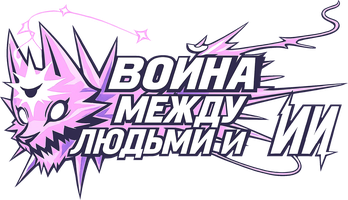 Война между людьми и ИИ