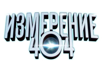 Измерение 404