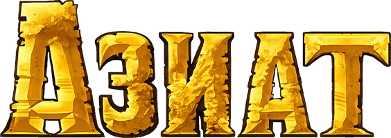 Азиат