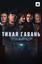 Тихая Гавань