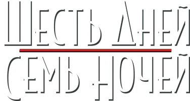 Фильм Шесть дней, семь ночей