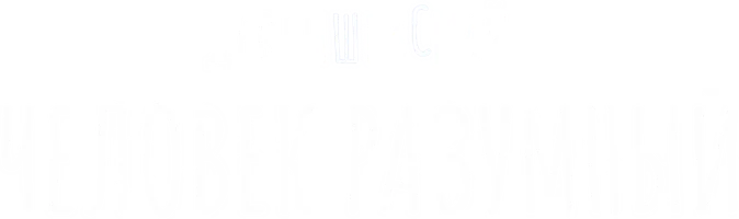 Дробышевский. Человек разумный (программа 2021)