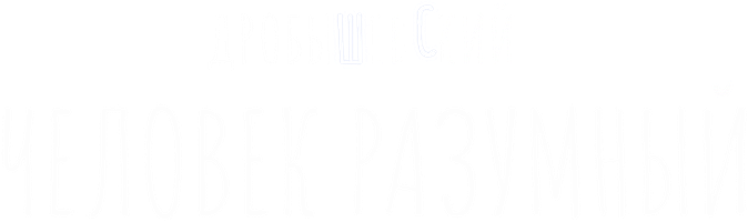 Дробышевский. Человек разумный