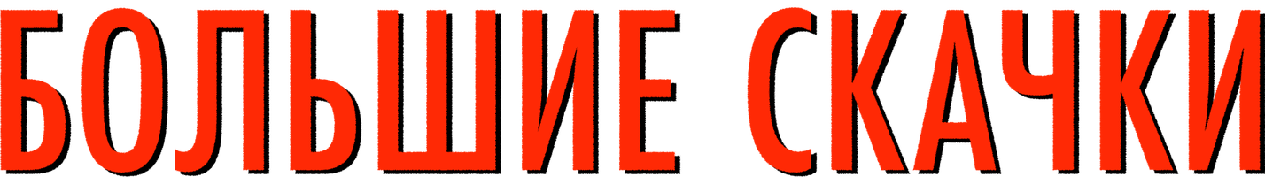 Большие скачки (Фильм, 2013)