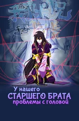 У нашего старшего брата проблемы с головой