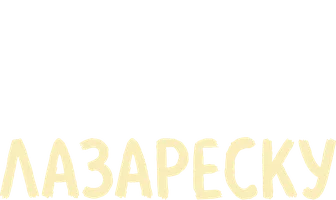 Смерть господина Лазареску
