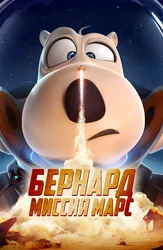 Бернард: Миссия Марс