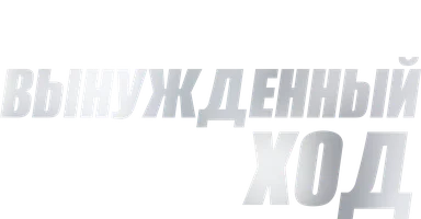 Вынужденный ход