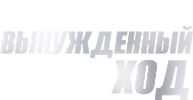 Вынужденный ход (Фильм, 2016)