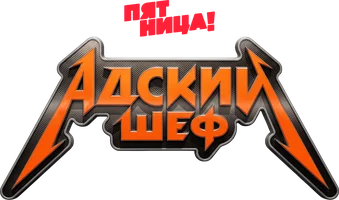 Адский шеф. Возвращение