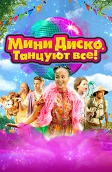 Мини-диско. Танцуют все!