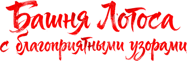 Башня лотоса с благоприятными узорами