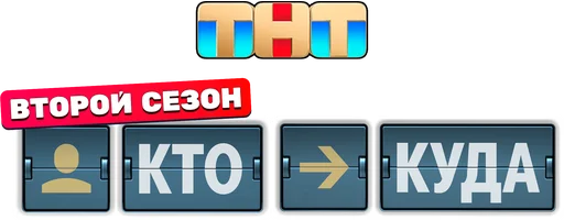 Кто куда