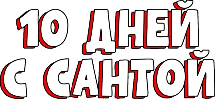 10 дней с Сантой