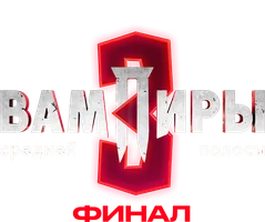 O'rta zonaning vampirlari