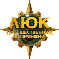 Люк – путешественник во времени (мультфильм 2020)