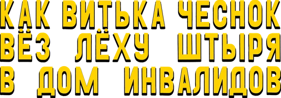 Как Витька Чеснок вез Леху Штыря в дом инвалидов