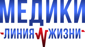 Сериал Медики: Линия жизни смотреть онлайн